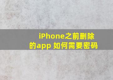 iPhone之前删除的app 如何需要密码